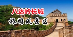 大鸡巴子激情视频暴插视频中国北京-八达岭长城旅游风景区